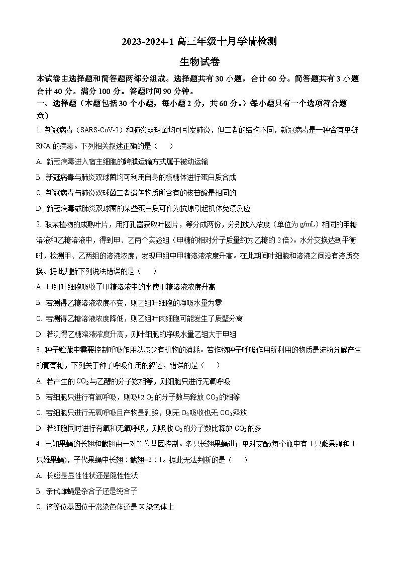 山西省大同市第一中学校2023-2024学年高三上学期10月月考生物试题+Word版含解析01