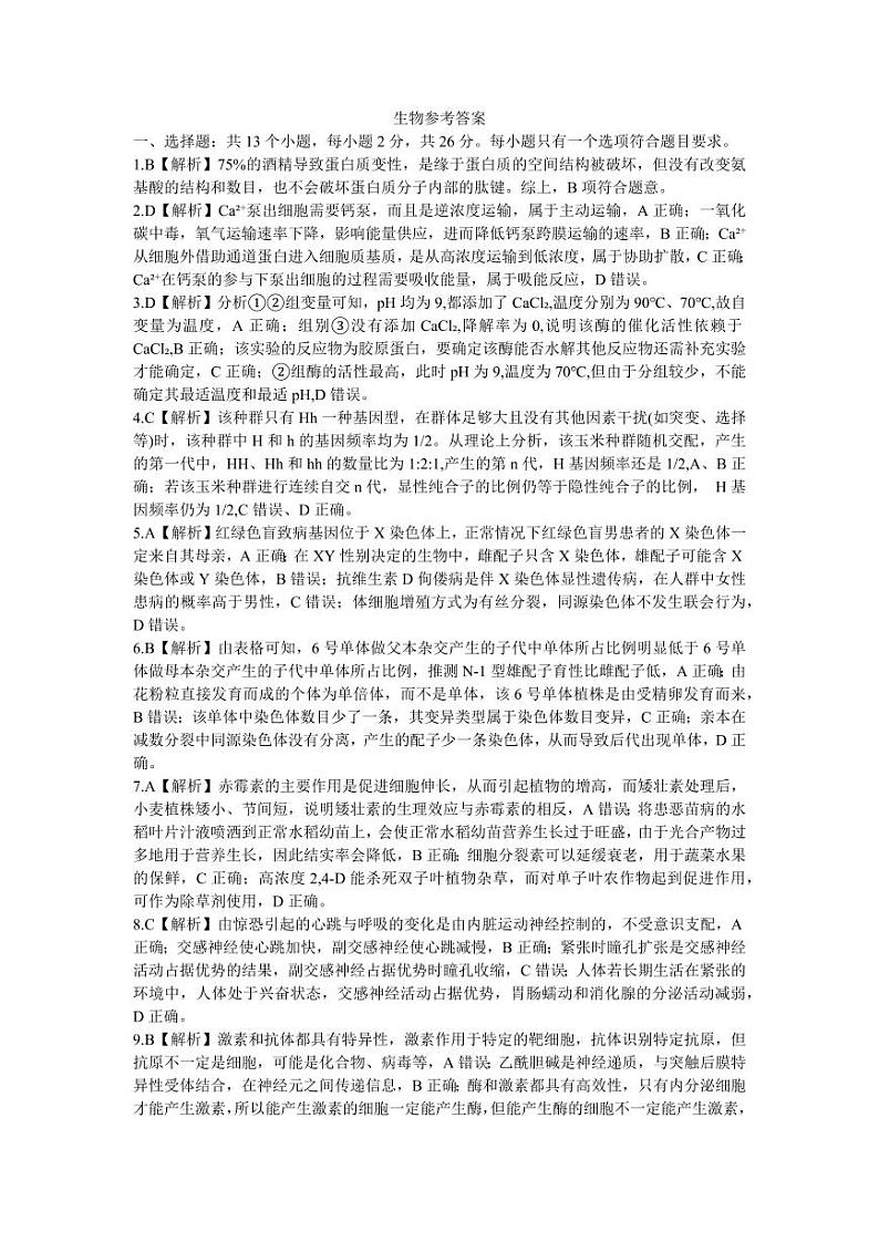 2024届安徽省皖江名校联盟高三上学期开学摸底考试 生物 PDF版01