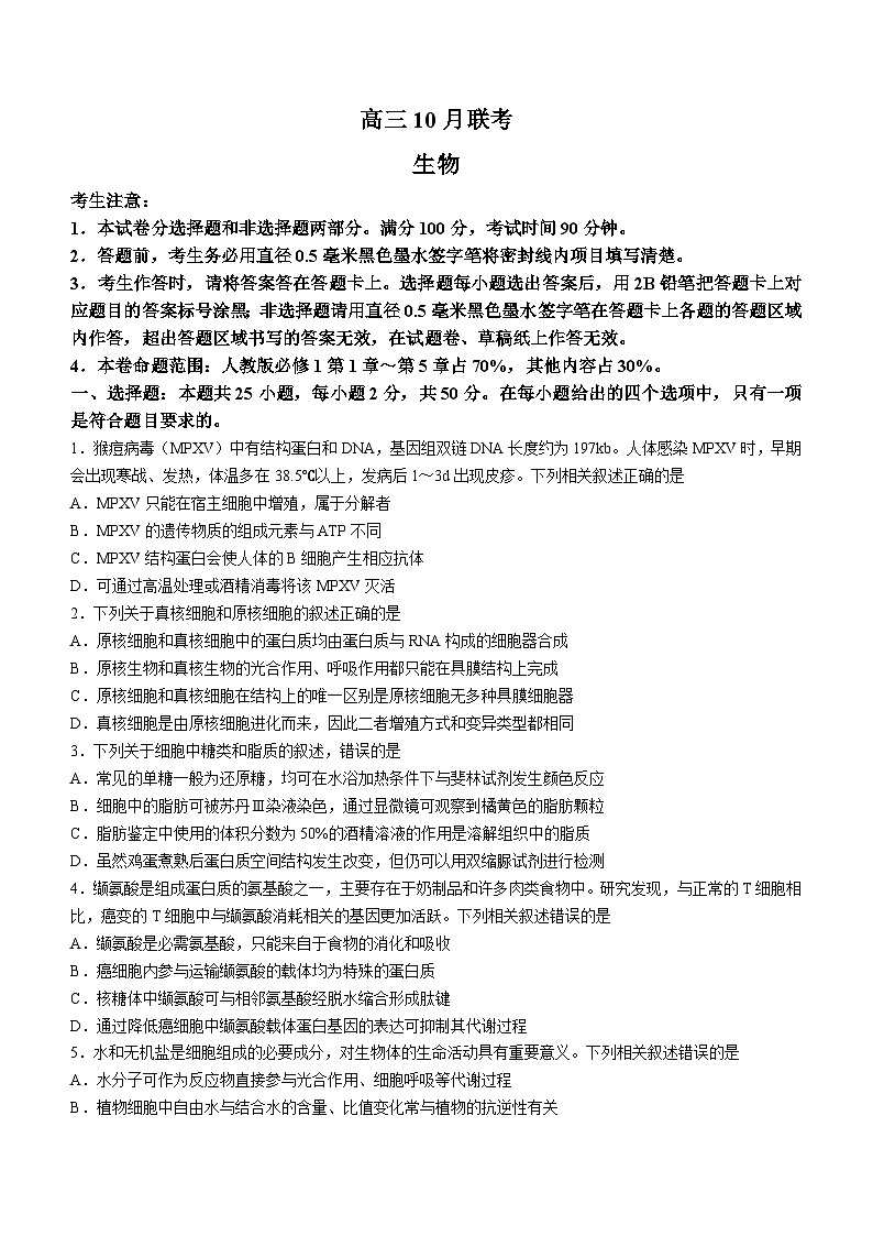 2024届陕西省安康市重点名校高三10月联考生物试题及参考答案01