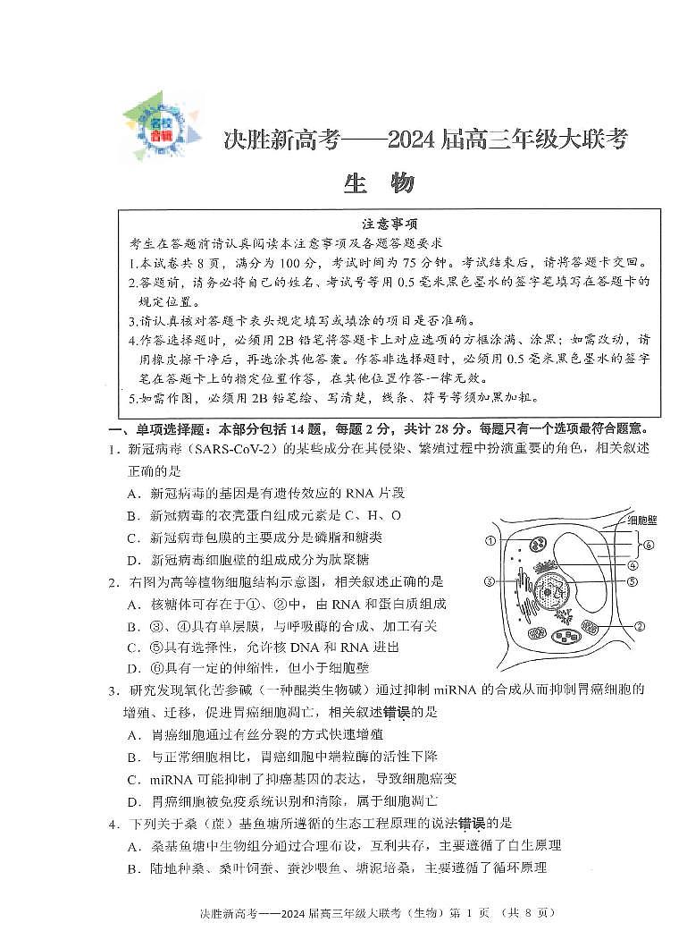 江苏省决胜新高考2023-2024学年高三上学期10月大联考生物试题第1页