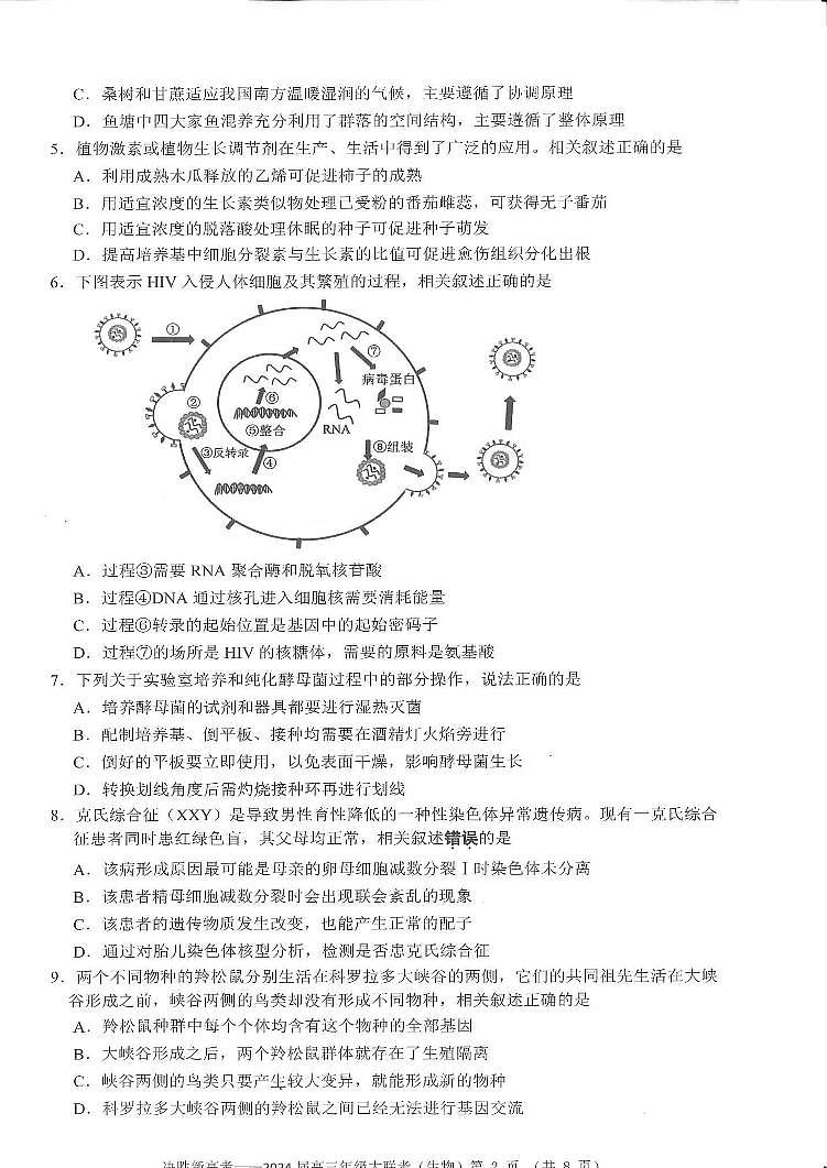 江苏省决胜新高考2023-2024学年高三上学期10月大联考生物试题第2页