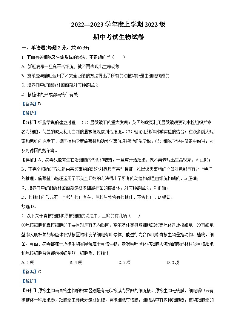 湖北省荆州市沙市中学2022-2023学年高一生物上学期11月期中试题（Word版附解析）01