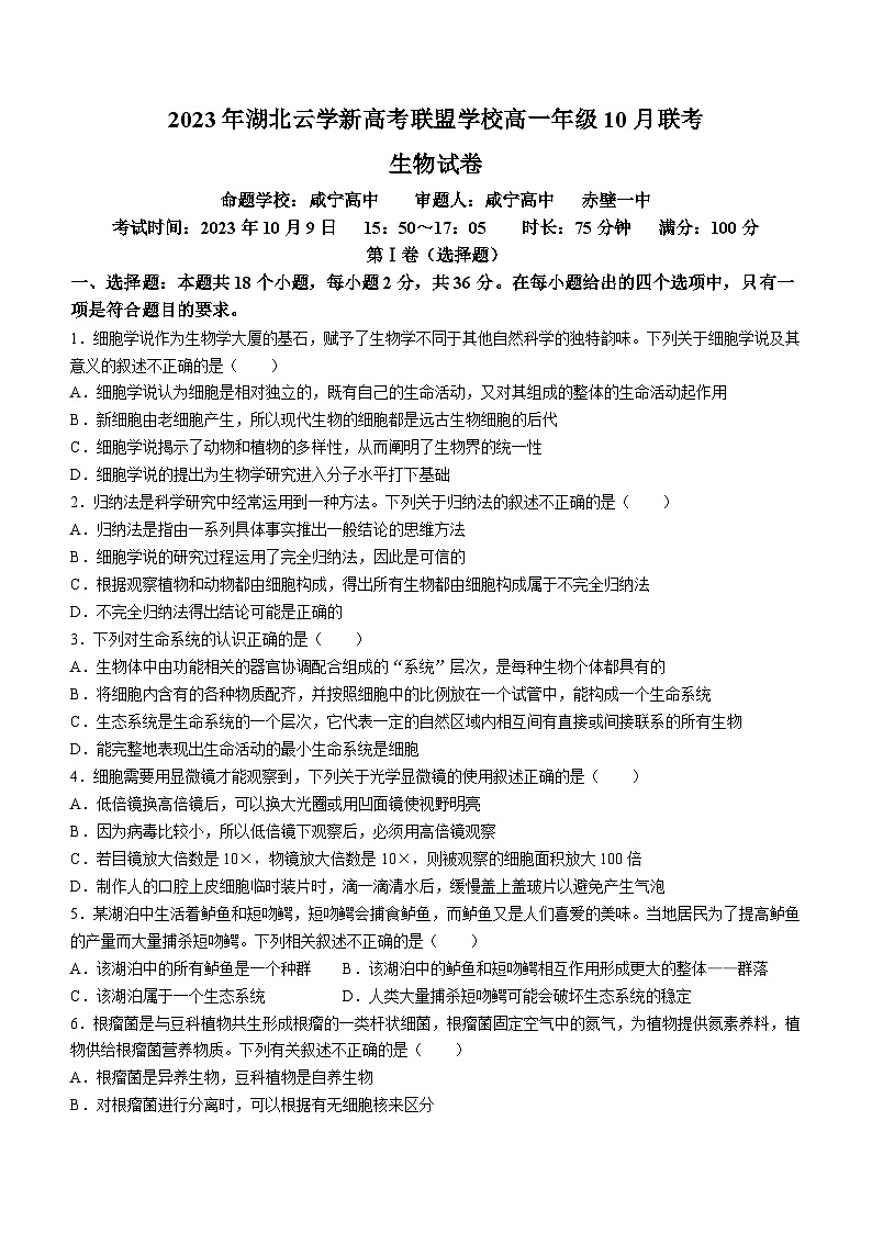 湖北省云学新高考联盟2023-2024学年高一生物上学期10月联考试题（Word版附答案）01