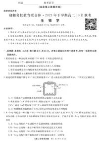 湖南省湖湘名校教育联合体2023-2024学年高二生物上学期10月联考试卷（PDF版附答案）