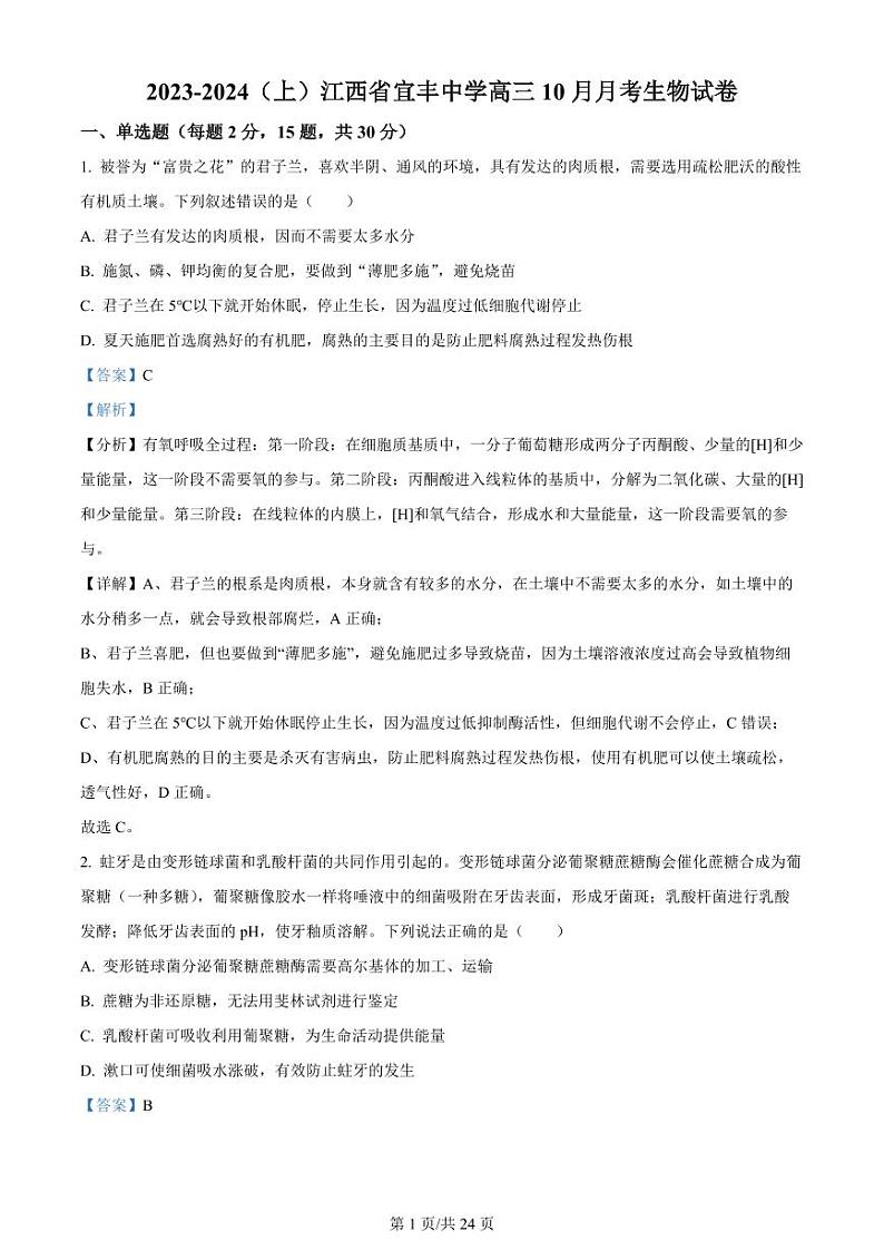 江西省宜春市宜丰中学创新部2024届高三上学期10月月考 生物试题及答案01
