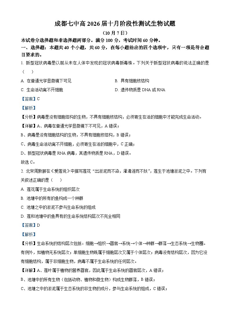 四川省成都市第七中学2023-2024学年高一生物上学期10月月考试题（Word版附解析）01