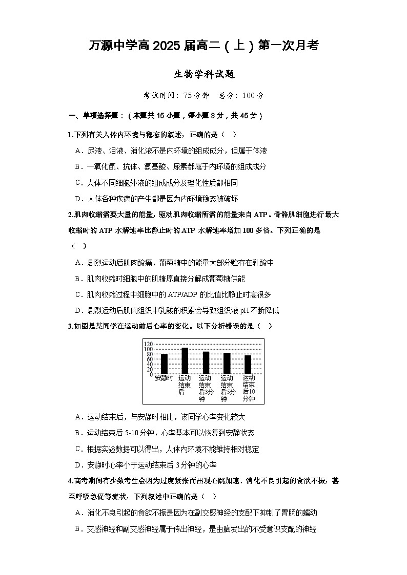 四川省达州市万源中学2023-2024学年高二生物上学期第一次考试试题（Word版附答案）01