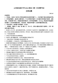 山东省实验中学2023-2024学年高三上学期第一次诊断考试生物试题（月考）