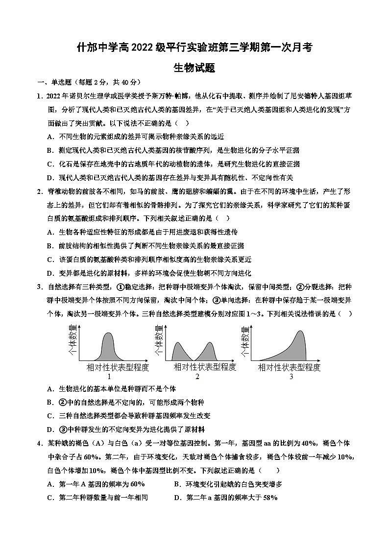 四川省德阳市什邡中学2023-2024学年高二上学期10月月考生物试题第1页