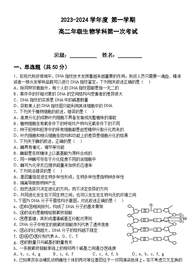 黑龙江省海林市朝鲜族中学2023-2024学年高二上学期第一次月考生物试卷第1页