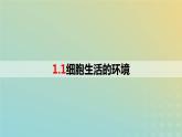 2023_2024学年同步备课精选高中生物1.1细胞生活的环境课件新人教版选择性必修1