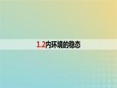 2023_2024学年同步备课精选高中生物1.2内环境的稳态课件新人教版选择性必修1