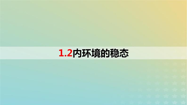 2023_2024学年同步备课精选高中生物1.2内环境的稳态课件新人教版选择性必修101