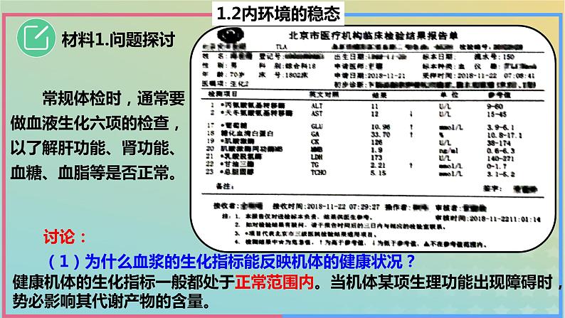 2023_2024学年同步备课精选高中生物1.2内环境的稳态课件新人教版选择性必修104