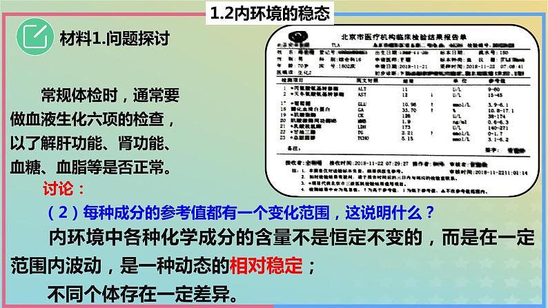 2023_2024学年同步备课精选高中生物1.2内环境的稳态课件新人教版选择性必修105