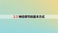 高中生物人教版 (2019)选择性必修1第2章 神经调节第2节 神经调节的基本方式备课ppt课件