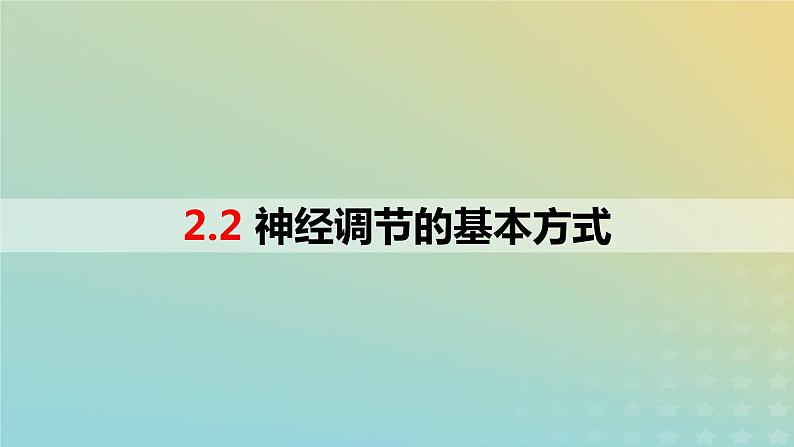 2023_2024学年同步备课精选高中生物2.2神经调节的基本方式课件新人教版选择性必修1第1页