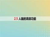 2023_2024学年同步备课精选高中生物2.5人脑的高级功能课件新人教版选择性必修1