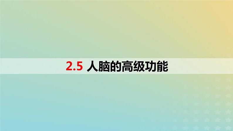 2023_2024学年同步备课精选高中生物2.5人脑的高级功能课件新人教版选择性必修1第1页