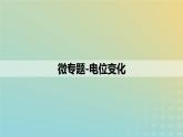 2023_2024学年同步备课精选高中生物第2章微专题之电位变化课件新人教版选择性必修1