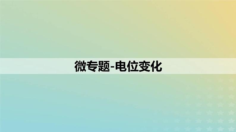 2023_2024学年同步备课精选高中生物第2章微专题之电位变化课件新人教版选择性必修1第1页