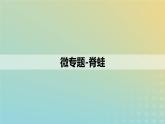 2023_2024学年同步备课精选高中生物第2章微专题之脊蛙课件新人教版选择性必修1
