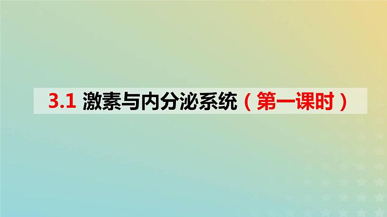 2023_2024学年同步备课精选高中生物3.1激素与内分泌系统第1课时课件新人教版选择性必修101