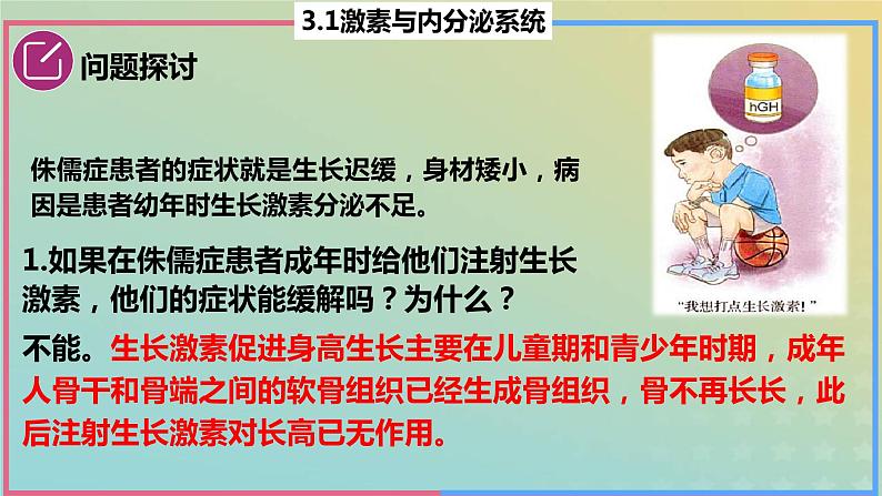 2023_2024学年同步备课精选高中生物3.1激素与内分泌系统第1课时课件新人教版选择性必修104