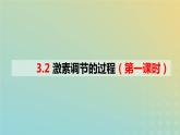 2023_2024学年同步备课精选高中生物3.2激素调节的过程第1课时课件新人教版选择性必修1