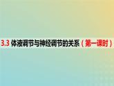 2023_2024学年同步备课精选高中生物3.3体液调节与神经调节的关系第1课时课件新人教版选择性必修1