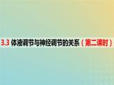 2023_2024学年同步备课精选高中生物3.3体液调节与神经调节的关系第2课时课件新人教版选择性必修1