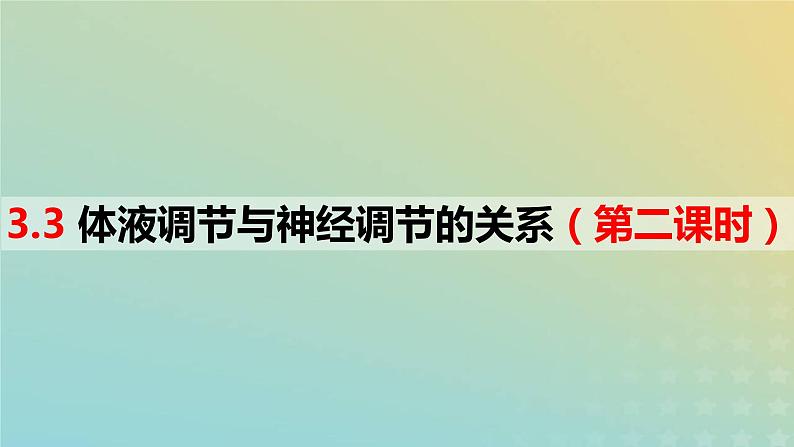 2023_2024学年同步备课精选高中生物3.3体液调节与神经调节的关系第2课时课件新人教版选择性必修1第1页