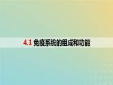 2023_2024学年同步备课精选高中生物4.1免疫系统的组成和功能课件新人教版选择性必修1
