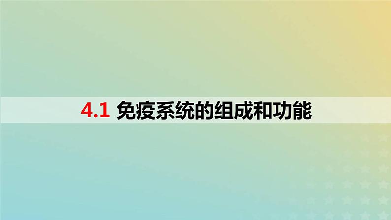 2023_2024学年同步备课精选高中生物4.1免疫系统的组成和功能课件新人教版选择性必修1第1页