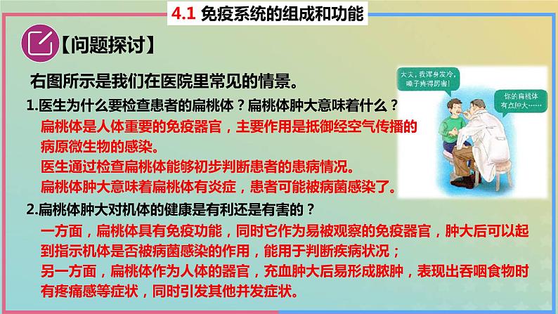 2023_2024学年同步备课精选高中生物4.1免疫系统的组成和功能课件新人教版选择性必修1第4页