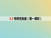 2023_2024学年同步备课精选高中生物4.2特异性免疫第1课时课件新人教版选择性必修1