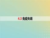 2023_2024学年同步备课精选高中生物4.3免疫失调课件新人教版选择性必修1