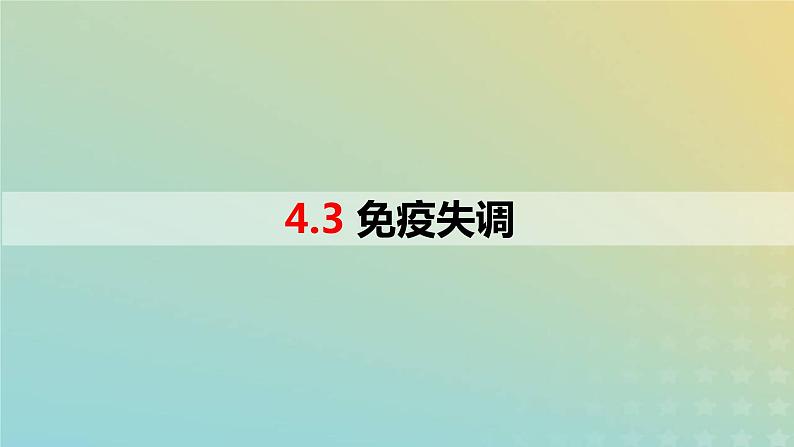 2023_2024学年同步备课精选高中生物4.3免疫失调课件新人教版选择性必修101