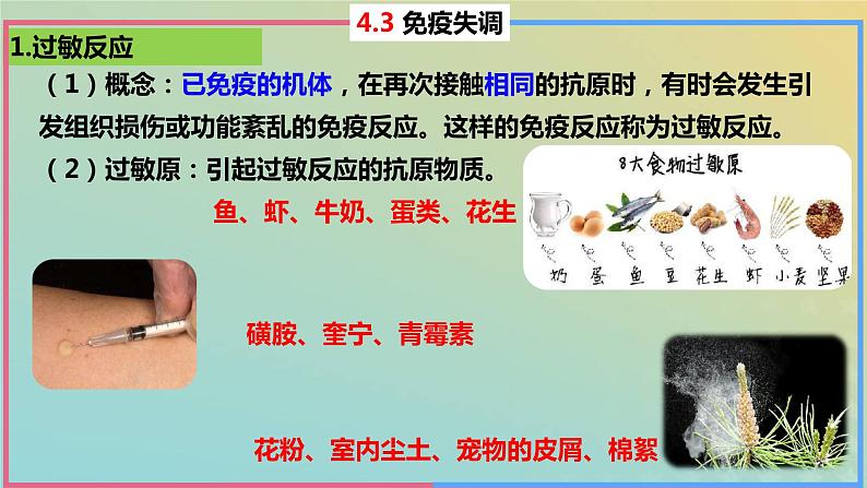 2023_2024学年同步备课精选高中生物4.3免疫失调课件新人教版选择性必修106