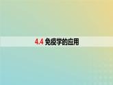 2023_2024学年同步备课精选高中生物4.4免疫学的应用课件新人教版选择性必修1