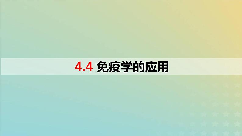 2023_2024学年同步备课精选高中生物4.4免疫学的应用课件新人教版选择性必修101