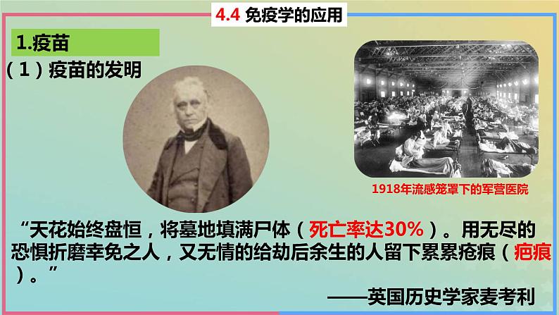 2023_2024学年同步备课精选高中生物4.4免疫学的应用课件新人教版选择性必修106