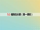 2023_2024学年同步备课精选高中生物5.1植物生长素第1课时课件新人教版选择性必修1