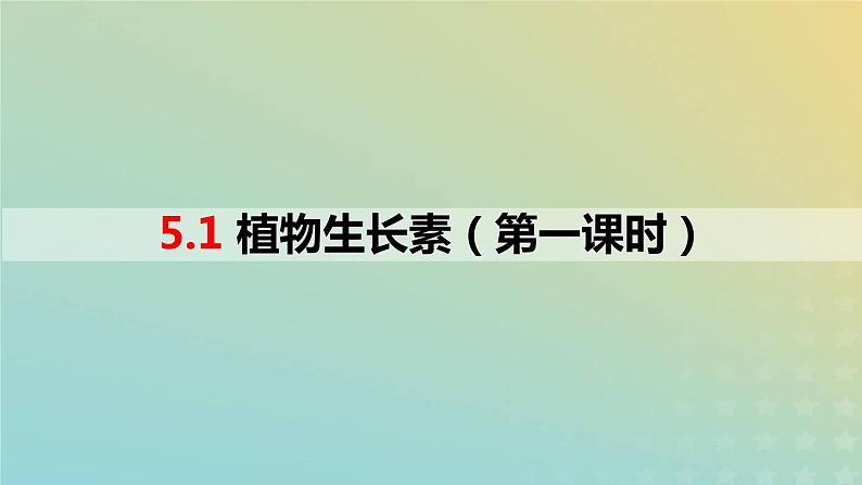 2023_2024学年同步备课精选高中生物5.1植物生长素第1课时课件新人教版选择性必修1第1页