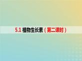 2023_2024学年同步备课精选高中生物5.1植物生长素第2课时课件新人教版选择性必修1
