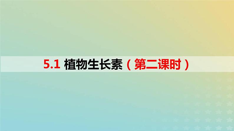 2023_2024学年同步备课精选高中生物5.1植物生长素第2课时课件新人教版选择性必修1第1页