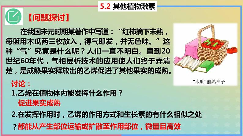 2023_2024学年同步备课精选高中生物5.2其他植物激素课件新人教版选择性必修104