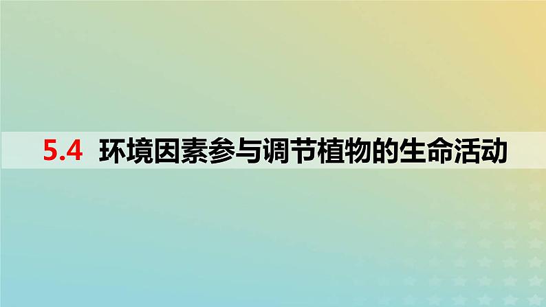 2023_2024学年同步备课精选高中生物5.4环境因素参与调节植物的生命活动课件新人教版选择性必修101