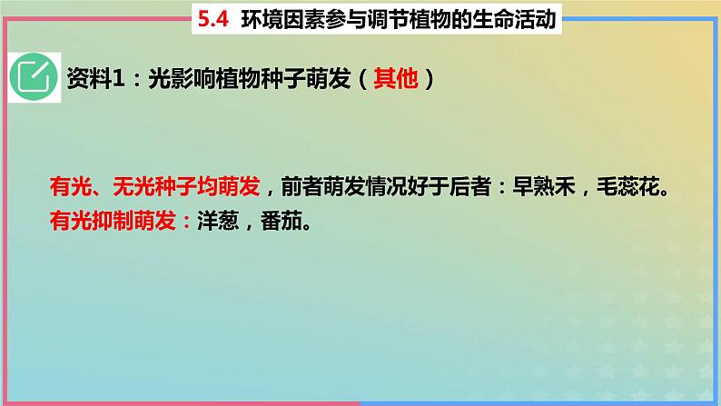 2023_2024学年同步备课精选高中生物5.4环境因素参与调节植物的生命活动课件新人教版选择性必修108