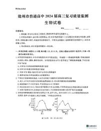 河北省沧州市部分学校2023-2024学年高三上学期10月联考生物试题试题及答案